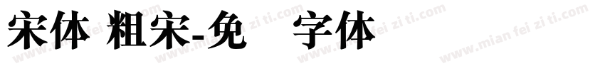 宋体 粗宋字体转换